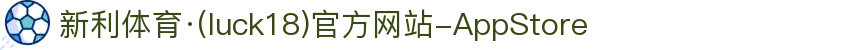 新利体育·(luck18)官方网站-AppStore